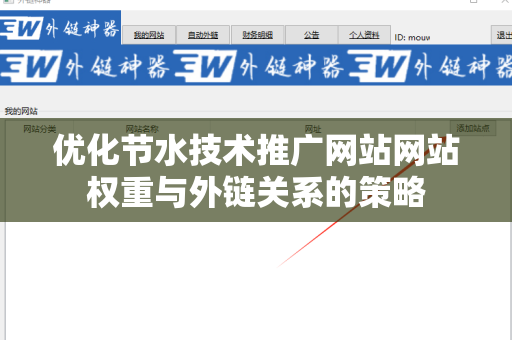 优化节水技术推广网站网站权重与外链关系的策略