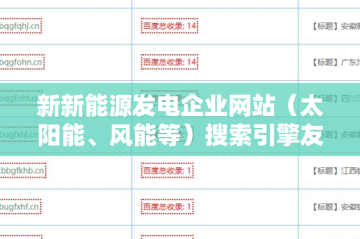 新新能源发电企业网站（太阳能、风能等）搜索引擎友好的外链优化策略