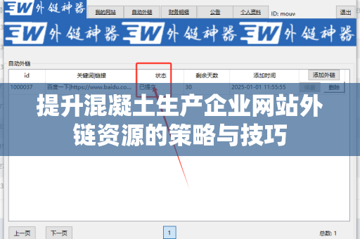 提升混凝土生产企业网站外链资源的策略与技巧