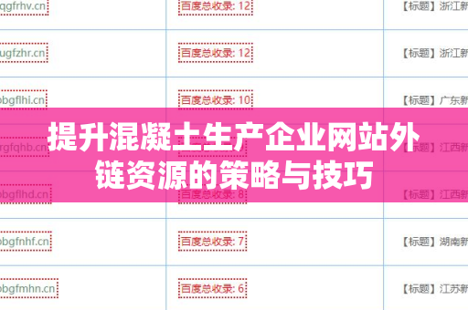 提升混凝土生产企业网站外链资源的策略与技巧