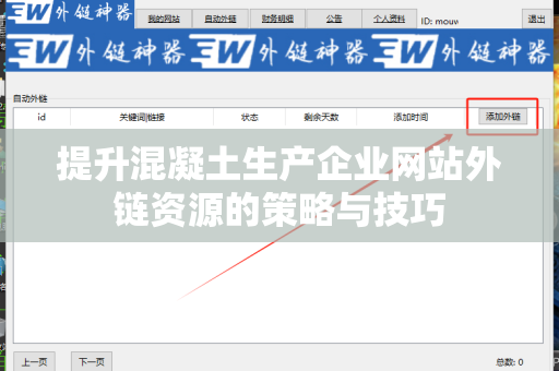 提升混凝土生产企业网站外链资源的策略与技巧