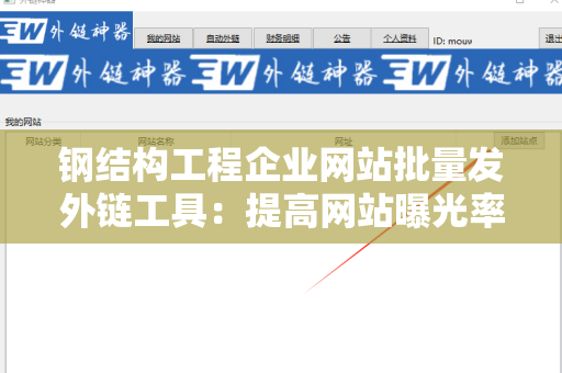 钢结构工程企业网站批量发外链工具：提高网站曝光率的利器