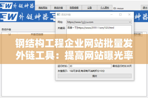 钢结构工程企业网站批量发外链工具：提高网站曝光率的利器