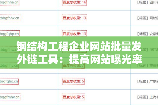 钢结构工程企业网站批量发外链工具：提高网站曝光率的利器