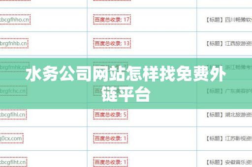 水务公司网站怎样找免费外链平台