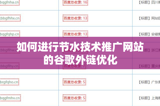 如何进行节水技术推广网站的谷歌外链优化