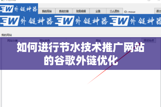 如何进行节水技术推广网站的谷歌外链优化