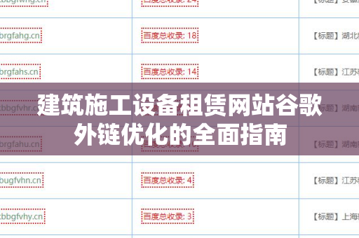 建筑施工设备租赁网站谷歌外链优化的全面指南