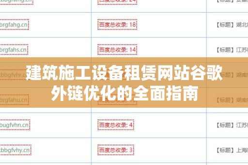 建筑施工设备租赁网站谷歌外链优化的全面指南