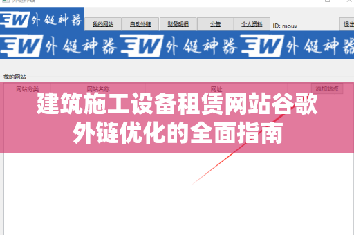 建筑施工设备租赁网站谷歌外链优化的全面指南