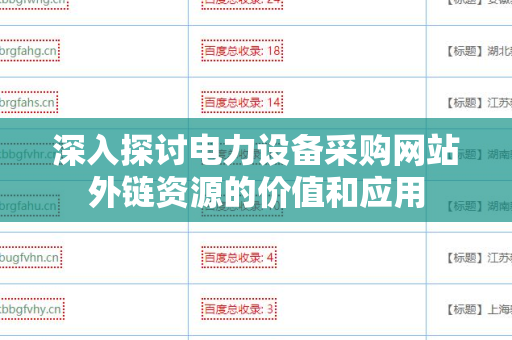深入探讨电力设备采购网站外链资源的价值和应用