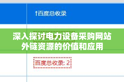 深入探讨电力设备采购网站外链资源的价值和应用