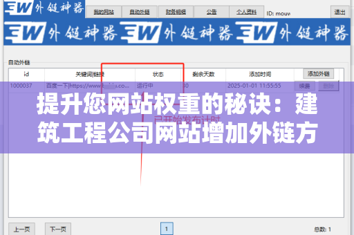 提升您网站权重的秘诀：建筑工程公司网站增加外链方法