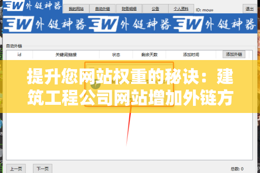 提升您网站权重的秘诀：建筑工程公司网站增加外链方法
