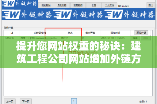 提升您网站权重的秘诀：建筑工程公司网站增加外链方法