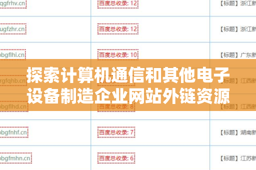 探索计算机通信和其他电子设备制造企业网站外链资源的战略