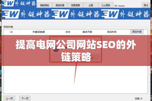 提高电网公司网站SEO的外链策略