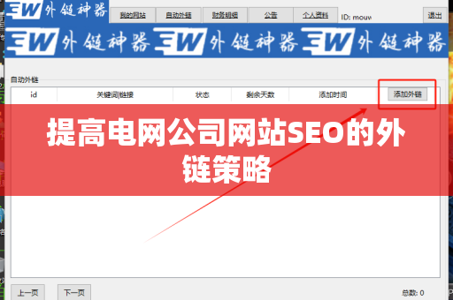提高电网公司网站SEO的外链策略