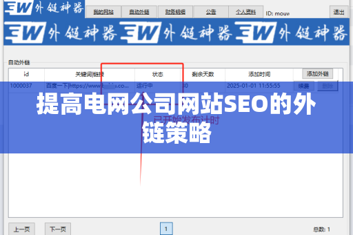 提高电网公司网站SEO的外链策略