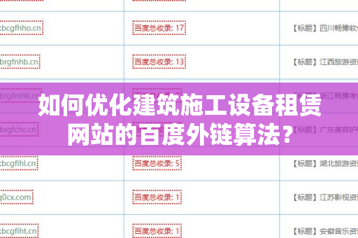 如何优化建筑施工设备租赁网站的百度外链算法？
