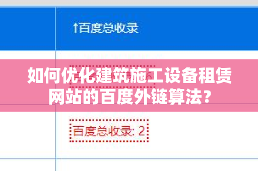 如何优化建筑施工设备租赁网站的百度外链算法？
