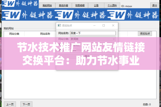 节水技术推广网站友情链接交换平台：助力节水事业