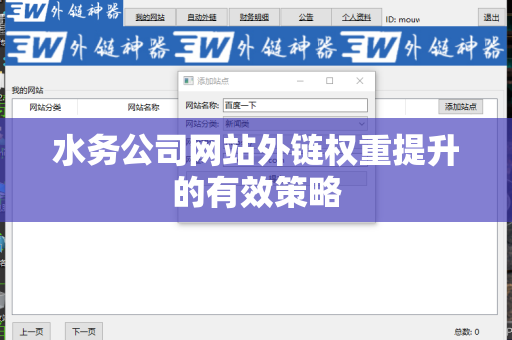 水务公司网站外链权重提升的有效策略