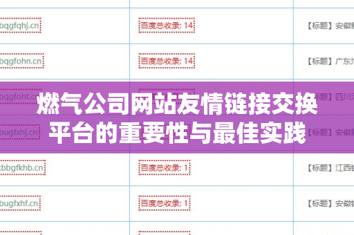 燃气公司网站友情链接交换平台的重要性与最佳实践