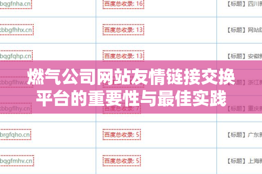 燃气公司网站友情链接交换平台的重要性与最佳实践