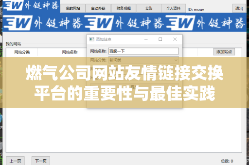 燃气公司网站友情链接交换平台的重要性与最佳实践