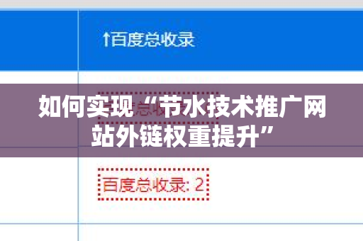 如何实现“节水技术推广网站外链权重提升”
