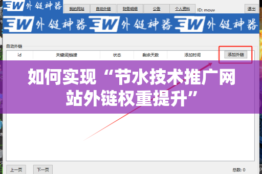如何实现“节水技术推广网站外链权重提升”
