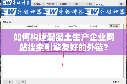 如何构建混凝土生产企业网站搜索引擎友好的外链？