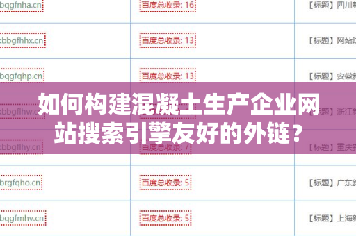 如何构建混凝土生产企业网站搜索引擎友好的外链？