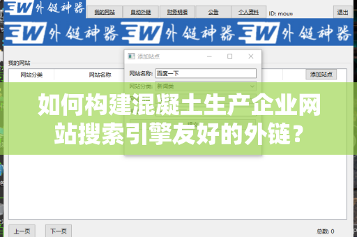 如何构建混凝土生产企业网站搜索引擎友好的外链？