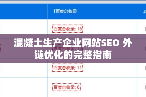 混凝土生产企业网站SEO 外链优化的完整指南