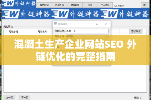 混凝土生产企业网站SEO 外链优化的完整指南