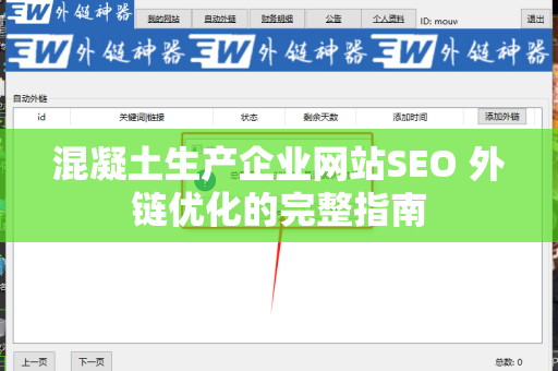 混凝土生产企业网站SEO 外链优化的完整指南
