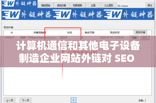 计算机通信和其他电子设备制造企业网站外链对 SEO 的影响