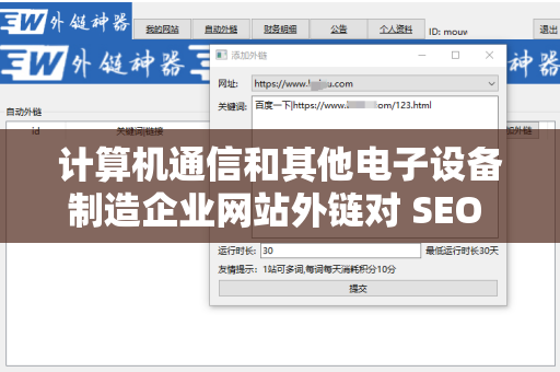 计算机通信和其他电子设备制造企业网站外链对 SEO 的影响
