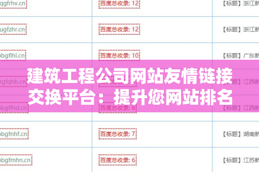 建筑工程公司网站友情链接交换平台：提升您网站排名的利器