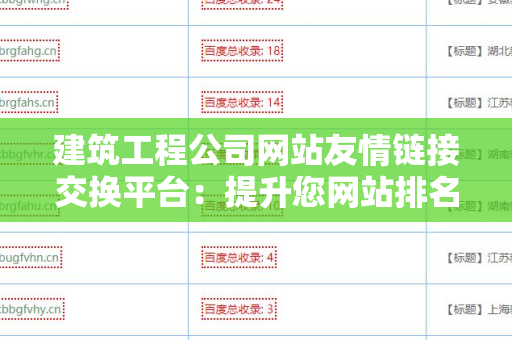 建筑工程公司网站友情链接交换平台：提升您网站排名的利器