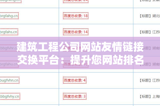 建筑工程公司网站友情链接交换平台：提升您网站排名的利器