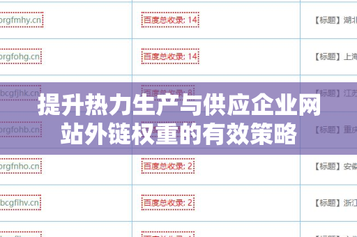 提升热力生产与供应企业网站外链权重的有效策略