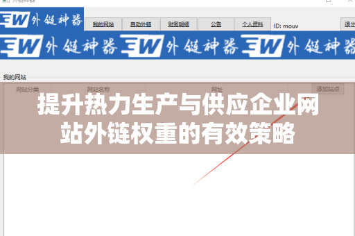 提升热力生产与供应企业网站外链权重的有效策略