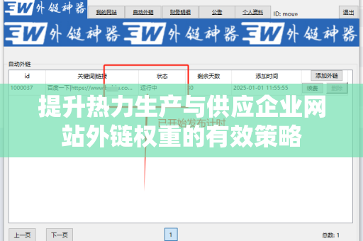 提升热力生产与供应企业网站外链权重的有效策略