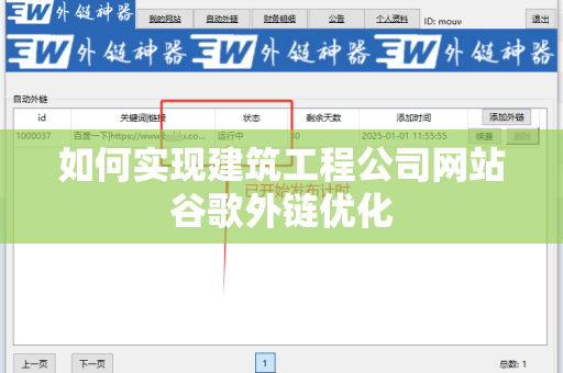 如何实现建筑工程公司网站谷歌外链优化