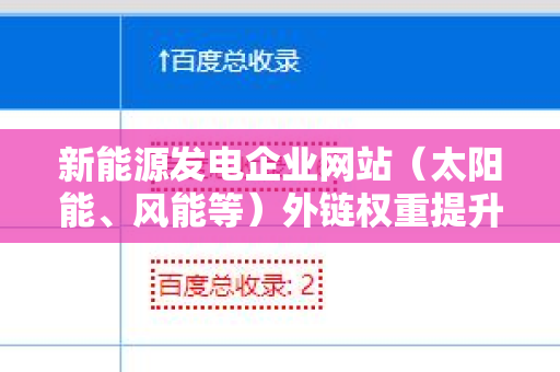 新能源发电企业网站（太阳能、风能等）外链权重提升的策略与技巧