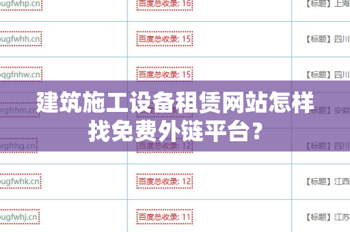 建筑施工设备租赁网站怎样找免费外链平台？