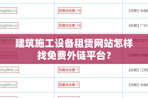 建筑施工设备租赁网站怎样找免费外链平台？